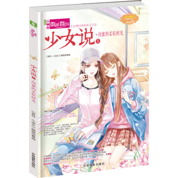 少女說-閨蜜的柔軟時(shí)光 少女說-閨蜜的柔軟時(shí)光
