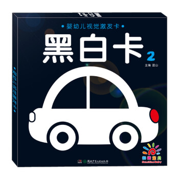 嬰幼兒視覺激發(fā)卡黑白卡 嬰幼兒視覺激發(fā)卡黑白卡