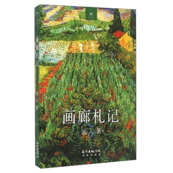 畫廊札記/視覺與思叢書 畫廊札記/視覺與思叢書