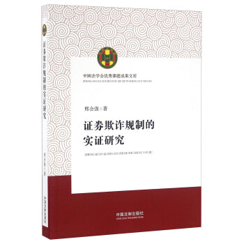 證券欺詐規(guī)制的實(shí)證研究 證券欺詐規(guī)制的實(shí)證研究