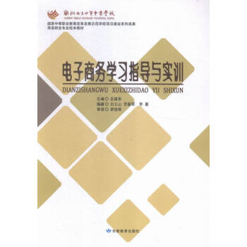 電子商務(wù)學(xué)習(xí)指導(dǎo)與實(shí)訓(xùn)