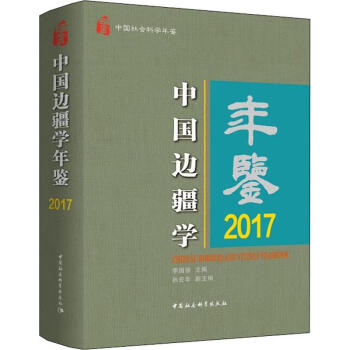 中國邊疆學年鑒2017 中國邊疆學年鑒2017