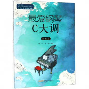 最愛鋼琴C大調-經典篇 最愛鋼琴C大調-經典篇