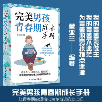 完美男孩青春期成長手冊 完美男孩青春期成長手冊