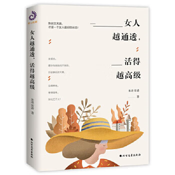 女人越通透,活得越高級 女人越通透,活得越高級
