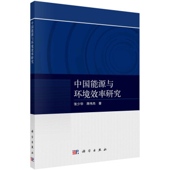中國能源與環(huán)境效率研究 中國能源與環(huán)境效率研究
