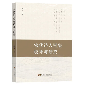 宋代詩人別集校補與研究 宋代詩人別集校補與研究
