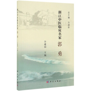 郭勇/浙江中醫臨床名家 郭勇/浙江中醫臨床名家