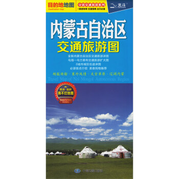 內蒙古自治區交通旅游圖 內蒙古自治區交通旅游圖