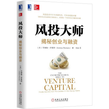 風投大師揭秘創業與融資 風投大師揭秘創業與融資