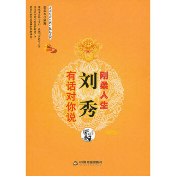 剛柔人生劉秀有話對你說 剛柔人生劉秀有話對你說