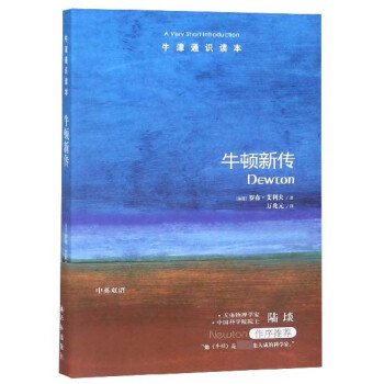 牛頓新傳/牛津通識(shí)讀本 牛頓新傳/牛津通識(shí)讀本