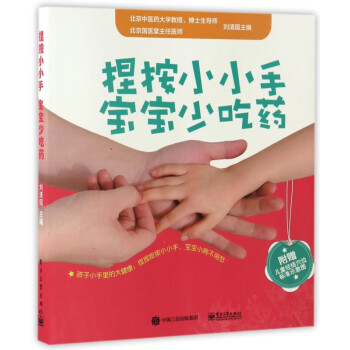 捏按小小手,寶寶少吃藥 捏按小小手,寶寶少吃藥