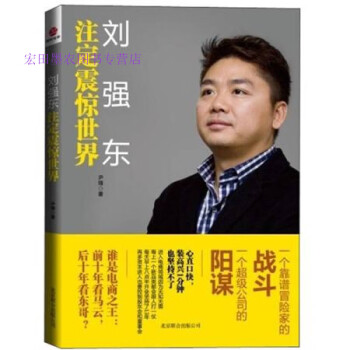 劉強(qiáng)東注定震驚世界尹鋒 劉強(qiáng)東注定震驚世界尹鋒