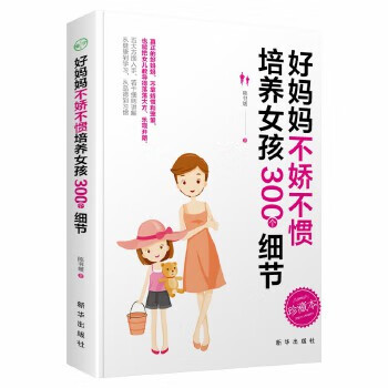 好媽媽不嬌不慣培養女孩 好媽媽不嬌不慣培養女孩