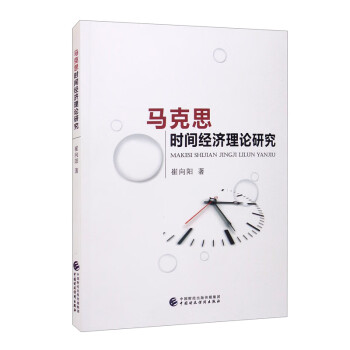 馬克思時間經濟理論研究 馬克思時間經濟理論研究