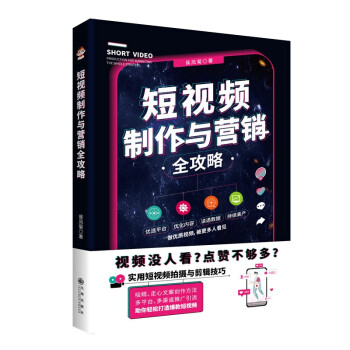 短視頻制作與營(yíng)銷全攻略 短視頻制作與營(yíng)銷全攻略