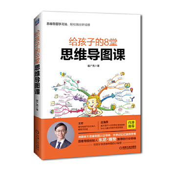 給孩子的8堂思維導圖課 給孩子的8堂思維導圖課