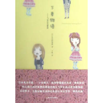 下妻物語-飛車女與蘿莉 下妻物語-飛車女與蘿莉
