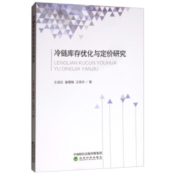 冷鏈庫存優化與定價研究 冷鏈庫存優化與定價研究