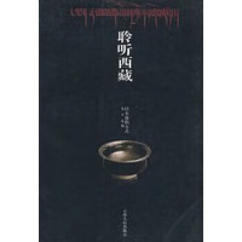 聆聽西藏以散文的方式 聆聽西藏以散文的方式
