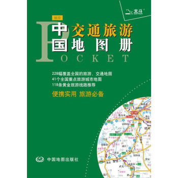 袖珍中國交通旅游地圖冊 袖珍中國交通旅游地圖冊