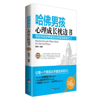 哈佛男孩心理成長枕邊書 哈佛男孩心理成長枕邊書