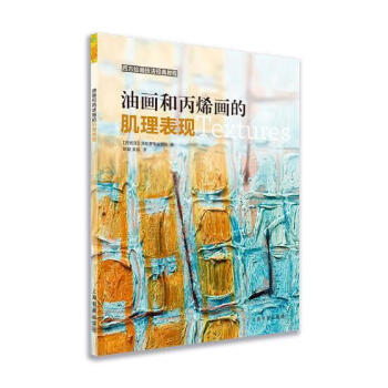 油畫與丙烯畫的肌理表現 油畫與丙烯畫的肌理表現