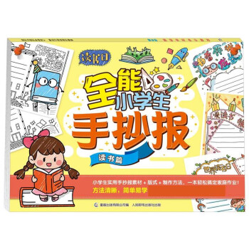 全能小學生手抄報讀書篇 全能小學生手抄報讀書篇