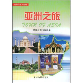 亞洲之旅星球地圖出版社 亞洲之旅星球地圖出版社