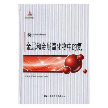 金屬和金屬氚化物中的氦 金屬和金屬氚化物中的氦