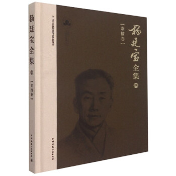 楊廷寶全集四素描卷 楊廷寶全集四素描卷