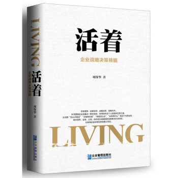 活著企業(yè)戰(zhàn)略決策精髓 活著企業(yè)戰(zhàn)略決策精髓