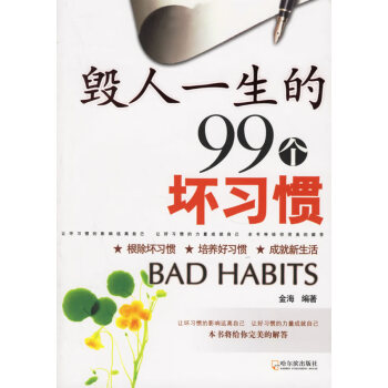 毀人一生的99個壞習慣 毀人一生的99個壞習慣