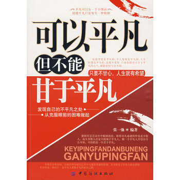 可以平凡但不能甘于平凡 可以平凡但不能甘于平凡