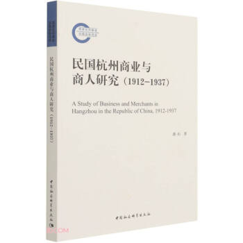 民國杭州商業與商人研究 民國杭州商業與商人研究