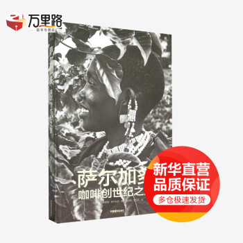 薩爾加多咖啡創(chuàng)世紀(jì)之旅 薩爾加多咖啡創(chuàng)世紀(jì)之旅