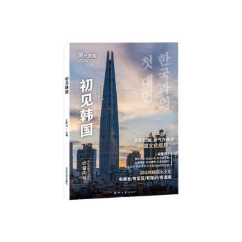 初見(jiàn)韓國(guó)旅游/地圖圖書 初見(jiàn)韓國(guó)旅游/地圖圖書