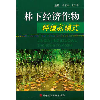 林下經(jīng)濟(jì)作物種植新模式 林下經(jīng)濟(jì)作物種植新模式