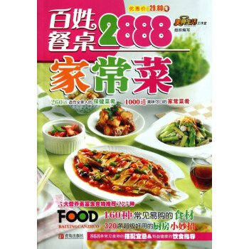 百姓餐桌家常菜2888 百姓餐桌家常菜2888