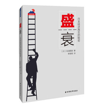 盛衰日本經(jīng)濟(jì)再生的秘密 盛衰日本經(jīng)濟(jì)再生的秘密
