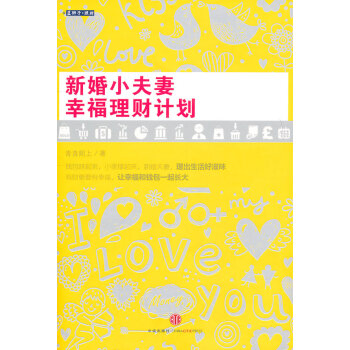 新婚小夫妻幸福理財(cái)計(jì)劃 新婚小夫妻幸福理財(cái)計(jì)劃