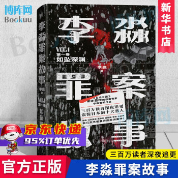 李淼罪案故事-如墜深淵 李淼罪案故事-如墜深淵