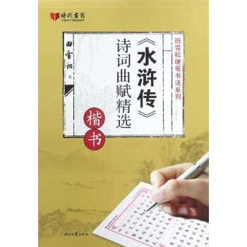 《水滸傳》詩詞曲賦精選 《水滸傳》詩詞曲賦精選
