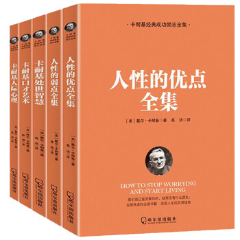 卡耐基經(jīng)典成功勵志全集 卡耐基經(jīng)典成功勵志全集
