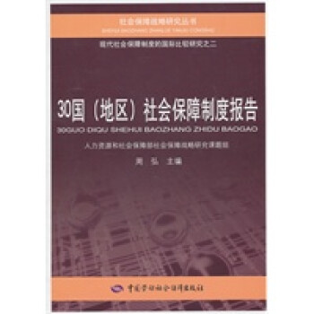 30國社會保障制度報告 30國社會保障制度報告