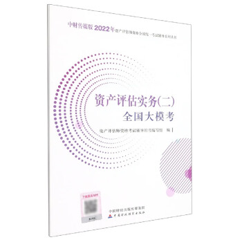 資產(chǎn)評(píng)估實(shí)務(wù)全國(guó)大??? title=
