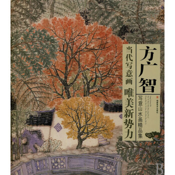 方廣智寫意山水畫精品集 方廣智寫意山水畫精品集