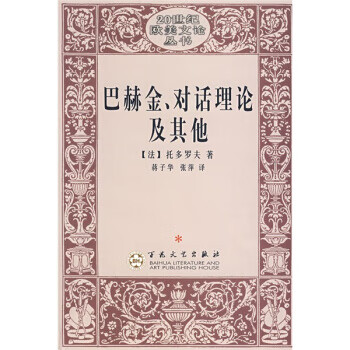 巴赫金、對話理論及其他