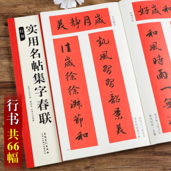 實(shí)用名帖集字春聯(lián),行書